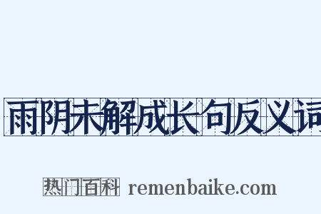 雨阴未解成长句反义词是什么意思的图片